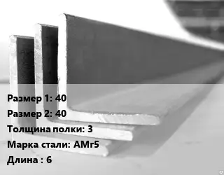 Уголок алюминиевый 40х40х3 Марка: АМг5 L=6